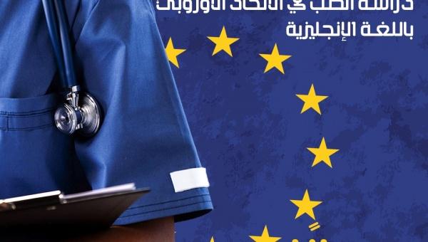 دراسة الطب في الإتحاد الأوروبي